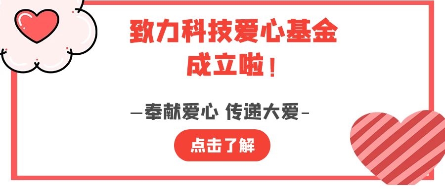 致力科技 愛(ài)心基金